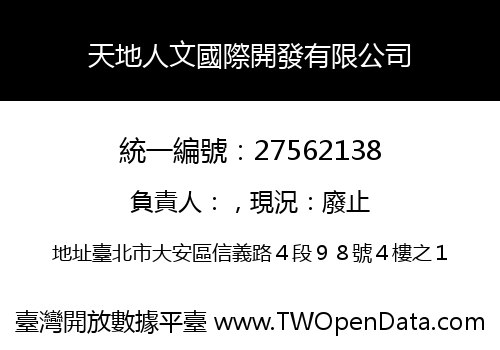 天地人文國際開發有限公司