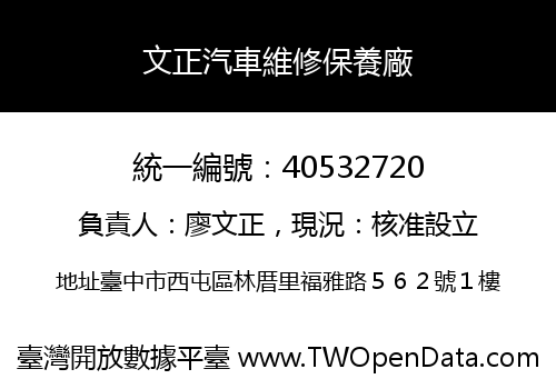 文正汽車維修保養廠
