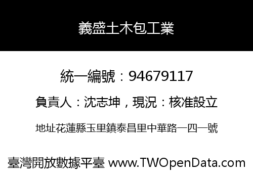 義盛土木包工業