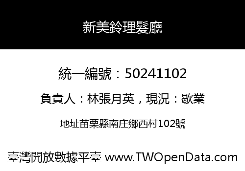 新美鈴理髮廳
