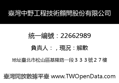 臺灣中野工程技術顧問股份有限公司
