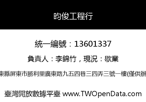 昀俊工程行