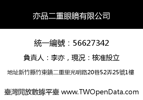 亦品二重眼鏡有限公司