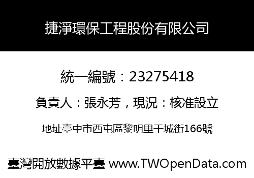 捷淨環保工程股份有限公司