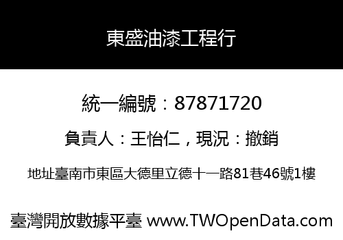 東盛油漆工程行