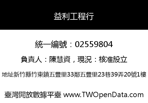 益利工程行