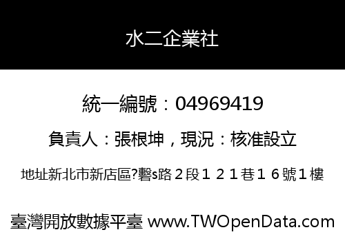 水二企業社