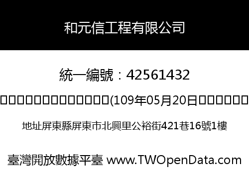 和元信工程有限公司