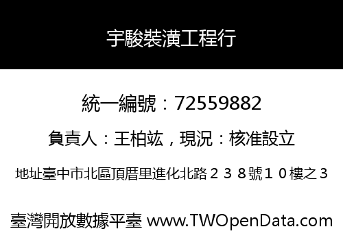 宇駿裝潢工程行