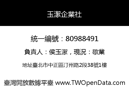 玉潔企業社