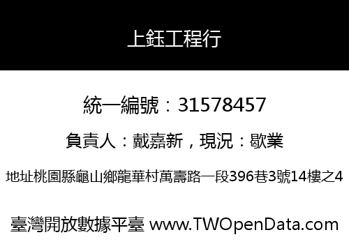上鈺工程行