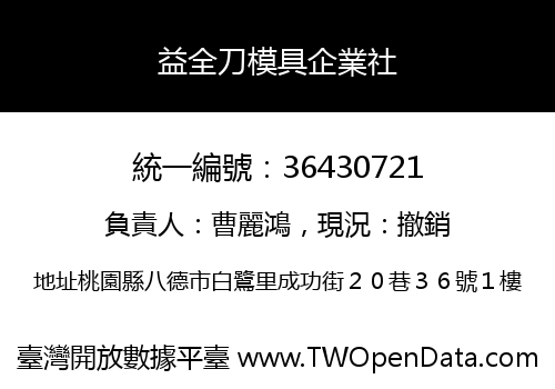 益全刀模具企業社