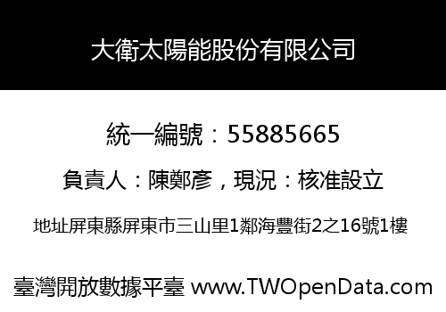 大衛太陽能股份有限公司