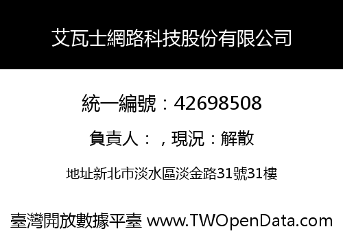 艾瓦士網路科技股份有限公司