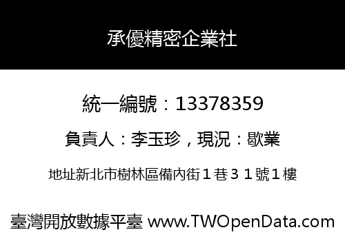 承優精密企業社