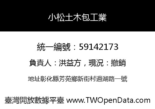 小松土木包工業