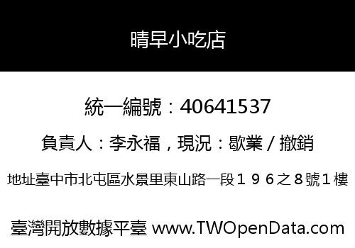 晴早小吃店