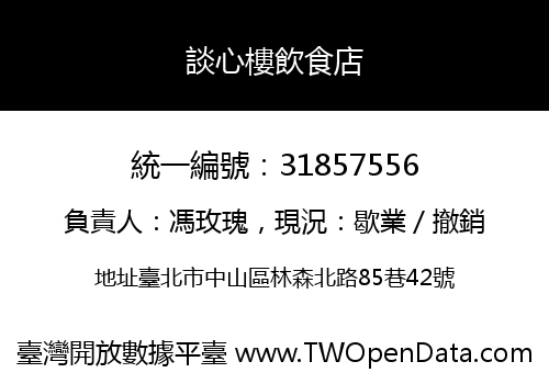 談心樓飲食店