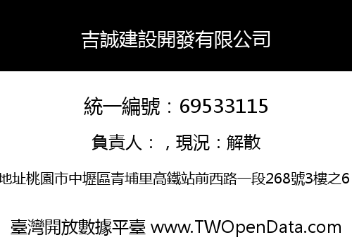吉誠建設開發有限公司