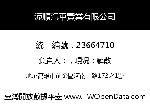 涼順汽車實業有限公司