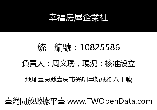 幸福房屋企業社