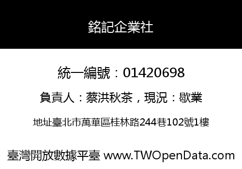 銘記企業社