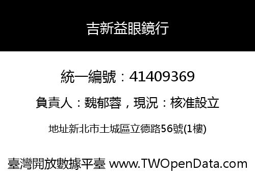 吉新益眼鏡行