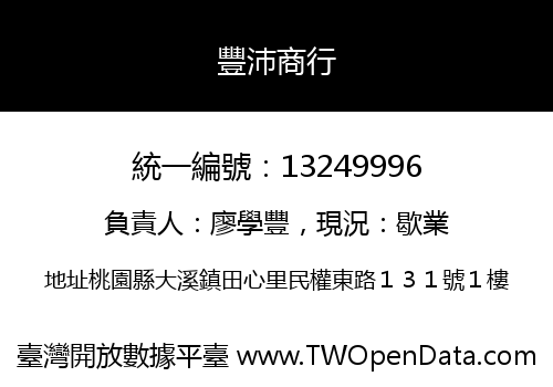 豐沛商行