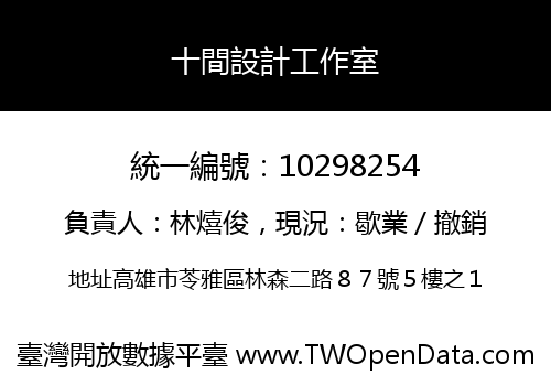 十間設計工作室