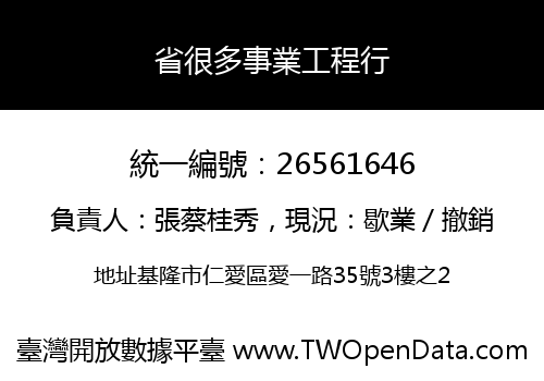 省很多事業工程行