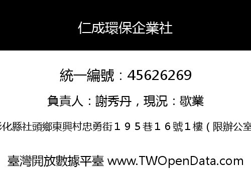 仁成環保企業社
