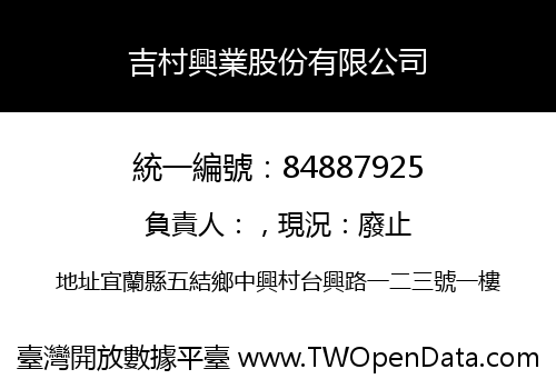 吉村興業股份有限公司