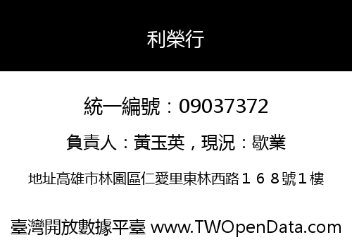 利榮行