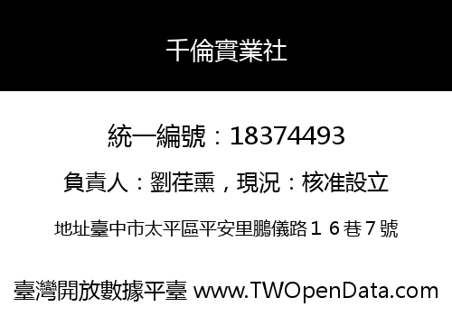千倫實業社