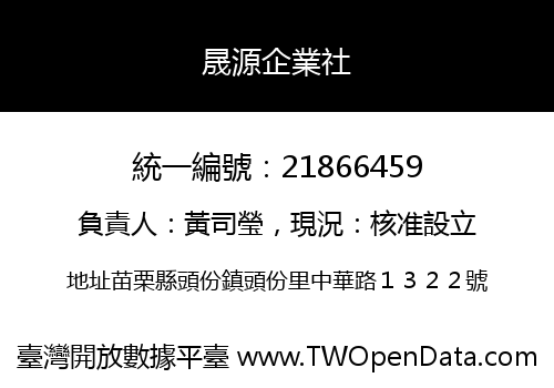 晟源企業社