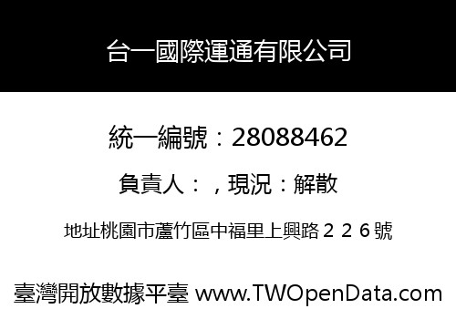 台一國際運通有限公司