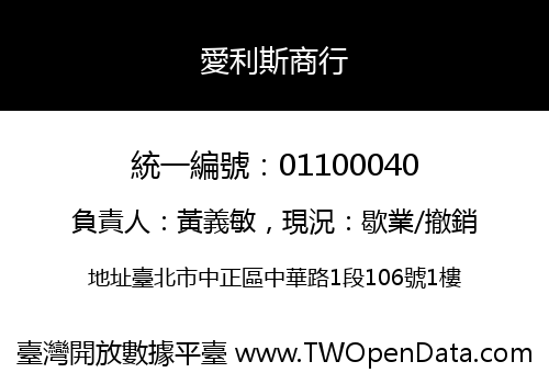 愛利斯商行