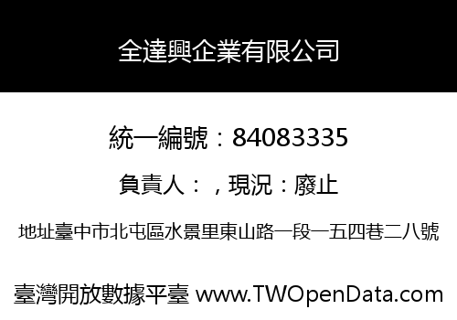 全達興企業有限公司