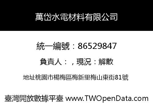 萬岱水電材料有限公司