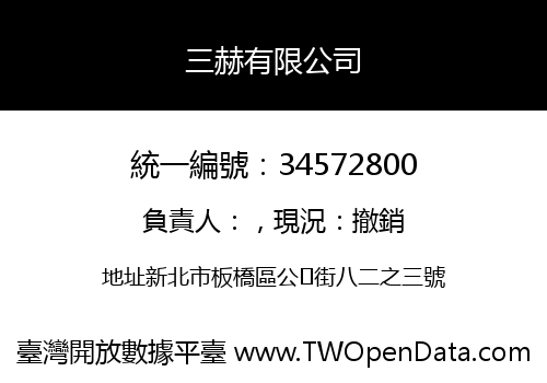 三赫有限公司
