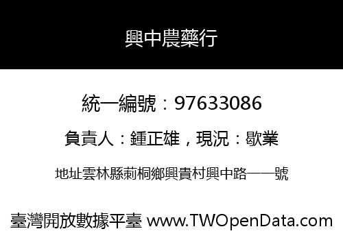 興中農藥行