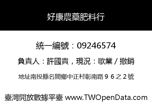 好康農藥肥料行