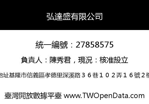 弘達盛有限公司
