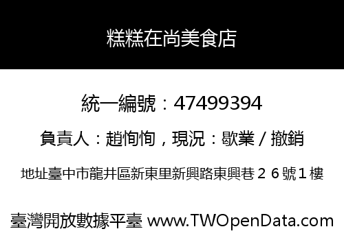 糕糕在尚美食店