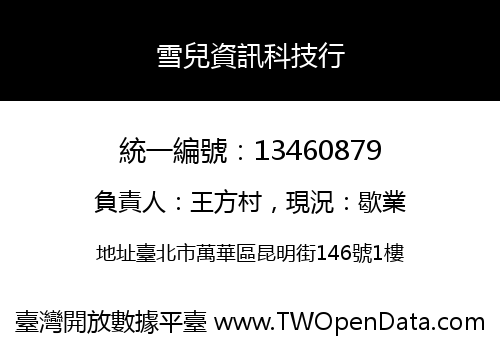雪兒資訊科技行