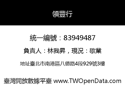 領豐行