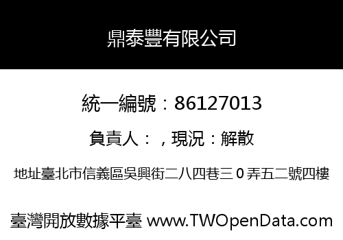 鼎泰豐有限公司