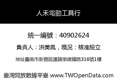 人禾電動工具行