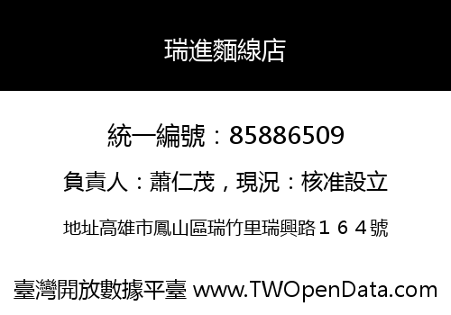 瑞進麵線店