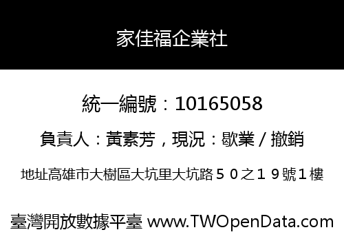 家佳福企業社